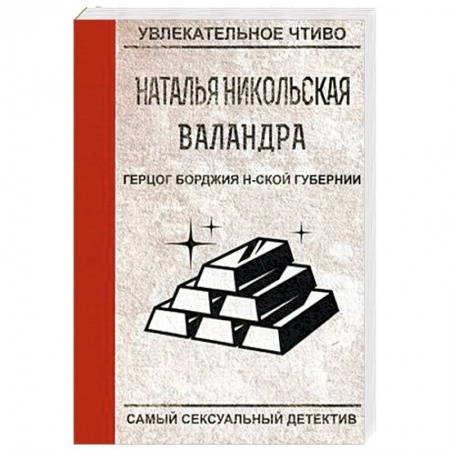 Детективы, триллеры, книга Герцог Борджия н-ской губернии