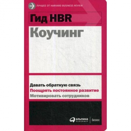 Менеджмент, книга Коучинг