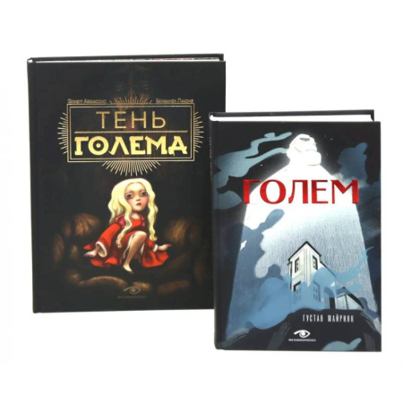 Классика, современная литература, книга Голем: два взгляда на одну легенду (комплект из 2-х книг)