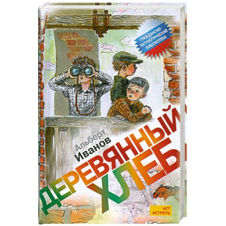 Книги, книга Деревянный хлеб