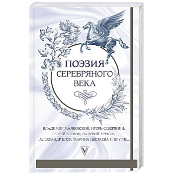 Поэзия серебряного века