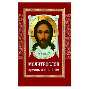 Молитвослов крупным шрифтом