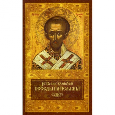 Православие, книга Беседы на псалмы