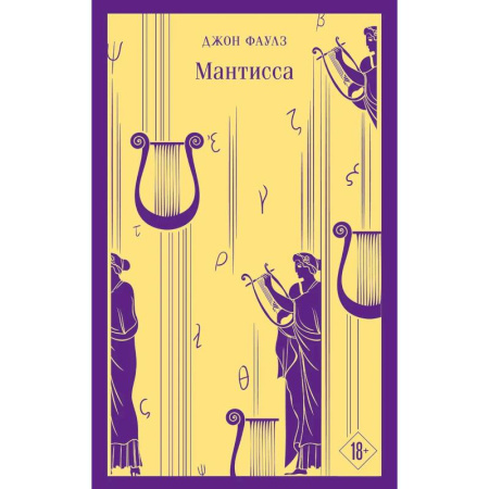 Классика, современная литература, книга Набор книг Джона Фаулза (из 3-х книг: 'Женщина французского лейтенанта', 'Коллекционер', 'Мантисса')