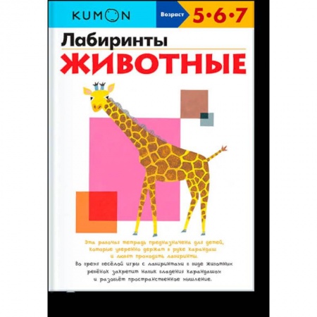 Дошкольникам, книга Лабиринты. Животные.