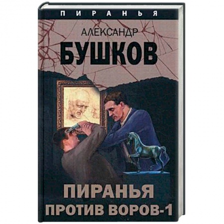 Детективы, триллеры, книга Пиранья против воров - 1