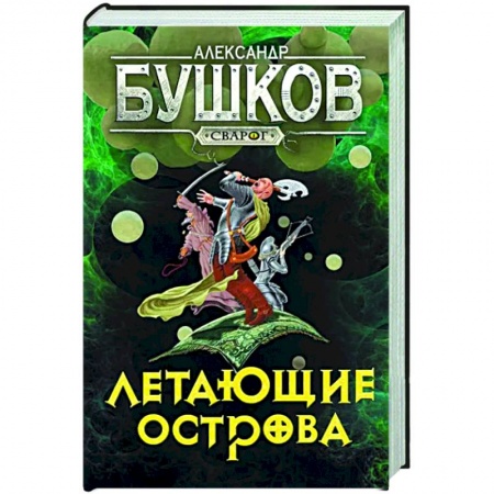 Фантастика, фэнтези, книга Сварог. Летающие острова