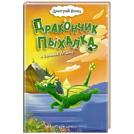Проза для детей, книга Дракончик Пыхалка и Великий Мымр (#3)