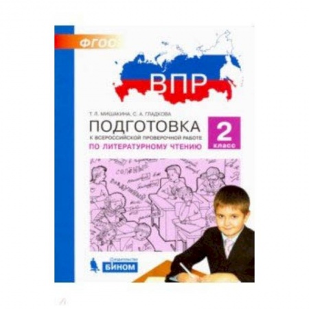 Школьникам и абитуриентам, книга Литературное чтение. 2 класс. Подготовка к ВПР. ФГОС
