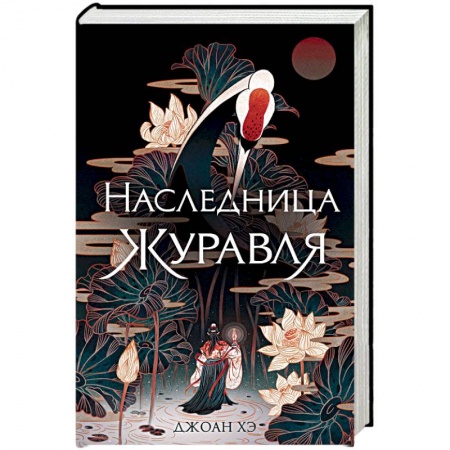 Фантастика, фэнтези, книга Наследница журавля