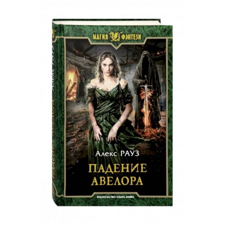 Фантастика, фэнтези, книга Падение Авелора