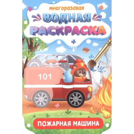 Досуг, творчество и кулинария, книга Пожарная машина