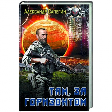 Фантастика, фэнтези, книга Там, за горизонтом