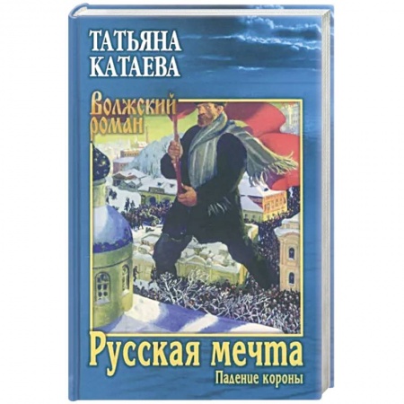 Историческая художественная проза, книга Русская мечта. Падение короны
