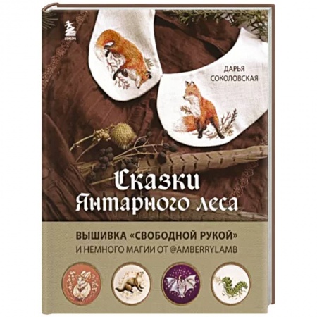 Рукоделие. Творчество, книга Сказки Янтарного леса. Вышивка свободной рукой и немного магии от AmberryLamb