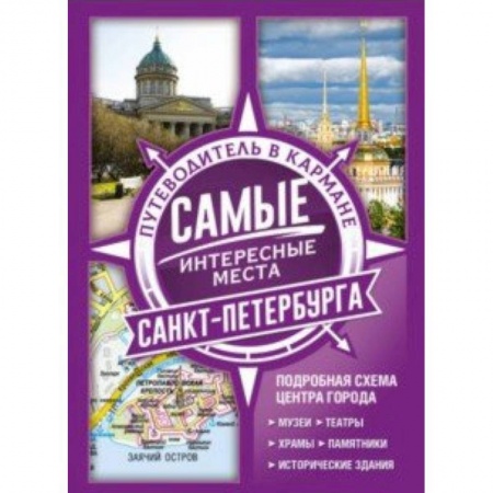 Путеводители по странам, книга Самые интересные места Санкт-Петербурга