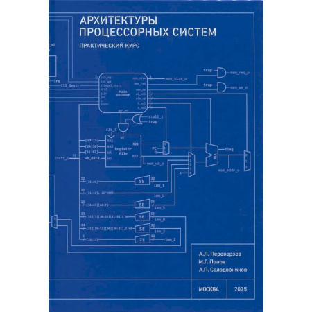 Культура, искусство, книга Архитектуры процессорных систем. Практический курс