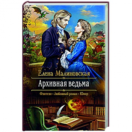Фантастика, фэнтези, книга Архивная ведьма