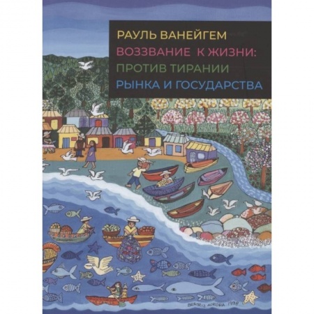 Общественные и гуманитарные науки, книга Воззвание к жизни:против тирании рынка и государства