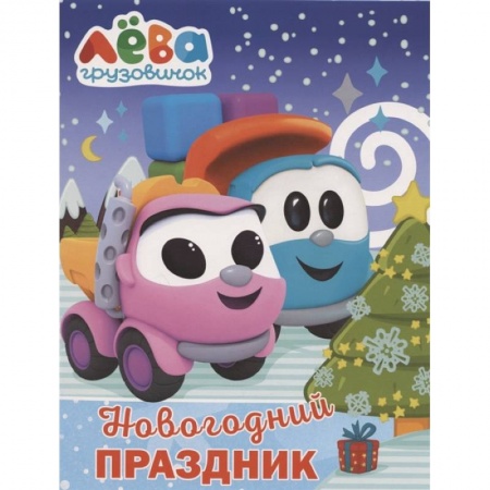 Досуг, творчество и кулинария, книга Грузовичок Лёва. Раскраска. Новогодний праздник