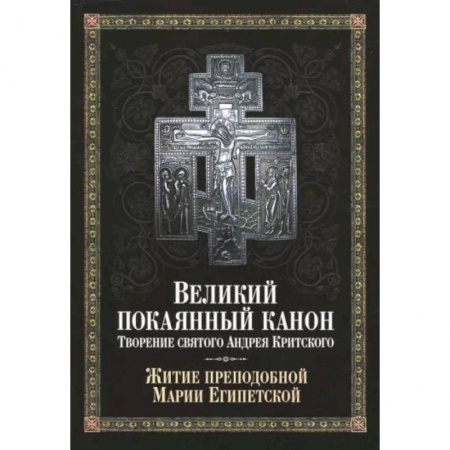 Православие, книга Великий покаянный канон. Творение святого Андрея Критского, читаемый в понедельник, вторник, среду