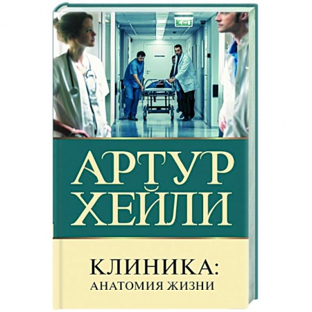 Классика, современная литература, книга Клиника. Анатомия жизни