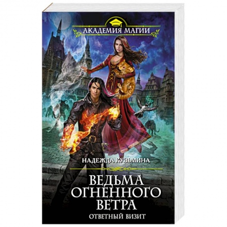 Фантастика, фэнтези, книга Ведьма огненного ветра. Ответный визит