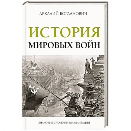 История войн, книга История мировых войн