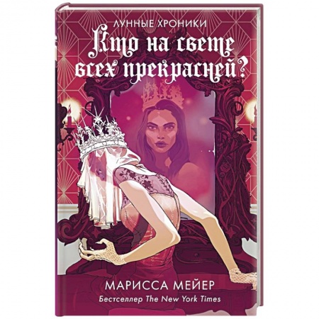 Фантастика, фэнтези, книга Кто на свете всех прекрасней?