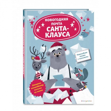 Сказки, книга Новогодняя почта Санта-Клауса