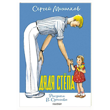 Проза для детей, книга Дядя Стёпа. Рисунки В. Сутеева