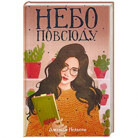 Молодежная литература, книга Небо повсюду