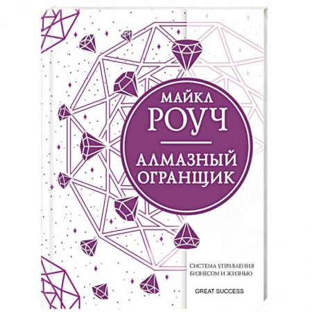 Общественные и гуманитарные науки, книга Алмазный Огранщик: система управления бизнесом и жизнью
