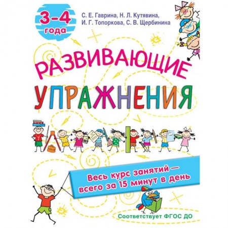 Книги для дошкольников (4-6 лет), книга Развивающие упражнения. 3-4 года