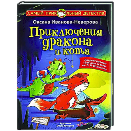 Проза для детей, книга Приключения дракона и кота