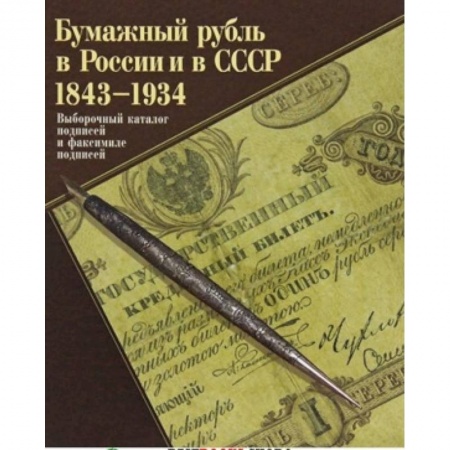 Книги, книга Бумажный рубль в России и СССР 1843-1934