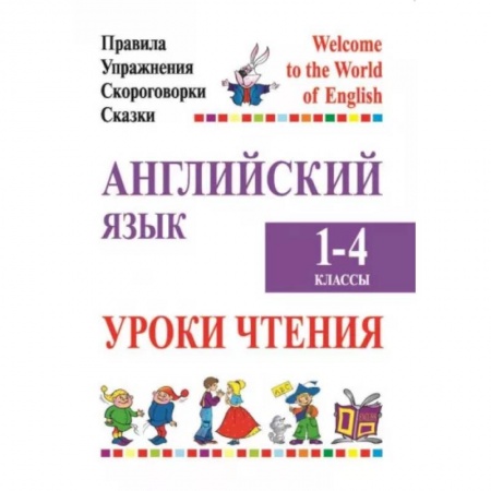 Школьникам и абитуриентам, книга Английский язык. Уроки чтения. 1-4 классы. Правила, упражнения, скороговорки, сказки