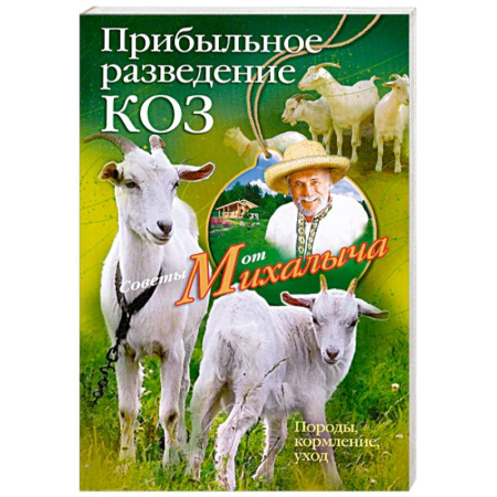 Книги, книга Прибыльное разведение коз. Породы, кормление, уход