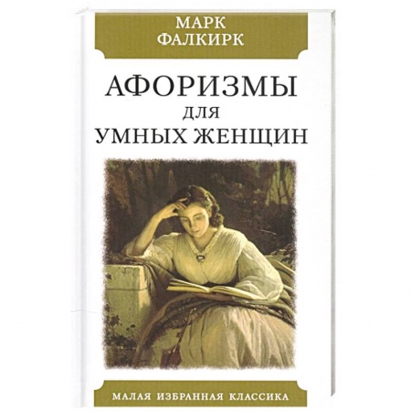 Развлечения. Праздники. Юмор, книга Афоризмы для умных женщин
