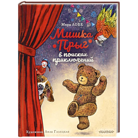 Сказки, книга Мишка Прыг в поисках приключений