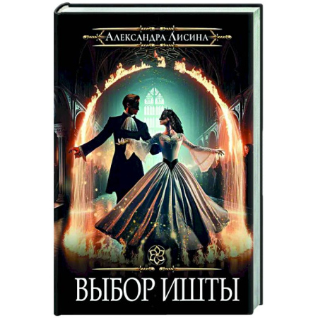 Фантастика, фэнтези, книга Игрок-6. Выбор Ишты