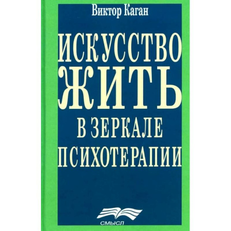 Общественные и гуманитарные науки, книга Искусство жить в зеркале психотерапии