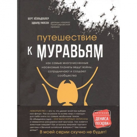 Классика, современная литература, книга Путешествие к муравьям