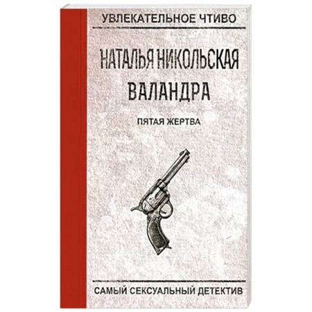 Детективы, триллеры, книга Пятая жертва