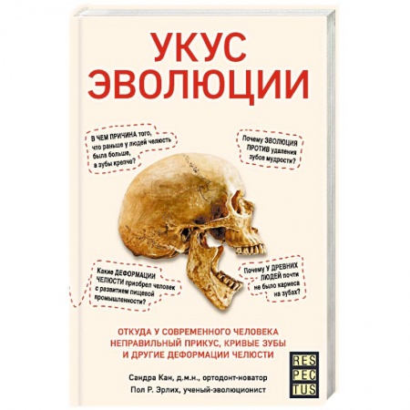 Медико-биологические дисциплины, книга Укус эволюции. Откуда у современного человека неправильный прикус, кривые зубы и другие деформации челюсти