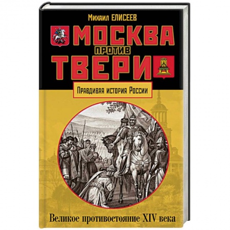 От Руси до России, книга Москва против Твери. Великое противостояние XIV века