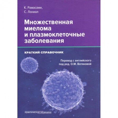 Специальная медицина, книга Множественная миелома и плазмоклеточные заболеван