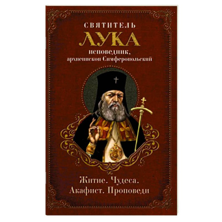 Православие, книга Святитель Лука: житие, чудеса, акафист, проповеди