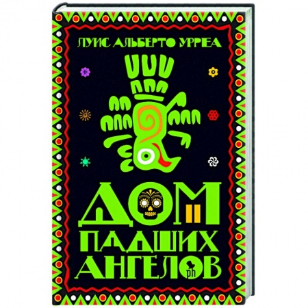 Классика, современная литература, книга Дом падших ангелов