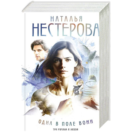 Классика, современная литература, книга Одна в поле воин
